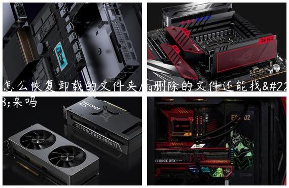 ug怎么恢复卸载的文件夹/ug删除的文件还能找回来吗