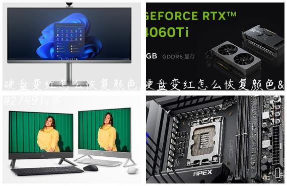 硬盘变红怎么恢复颜色,硬盘变红怎么恢复颜色正常
