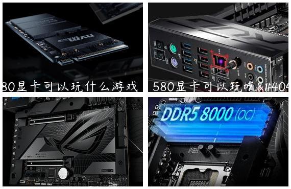 5080显卡可以玩什么游戏_580显卡可以玩吃鸡吗