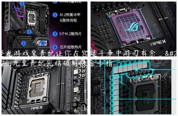 橙光游戏皇贵妃让你在宫廷斗争中游刃有余_橙光皇贵妃完结破解版金手指