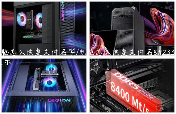 电脑怎么恢复文件名字/电脑怎么恢复文件名字显示