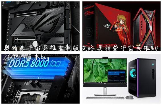 奥特曼宇宙英雄重制版攻略,奥特曼宇宙英雄新版本bug