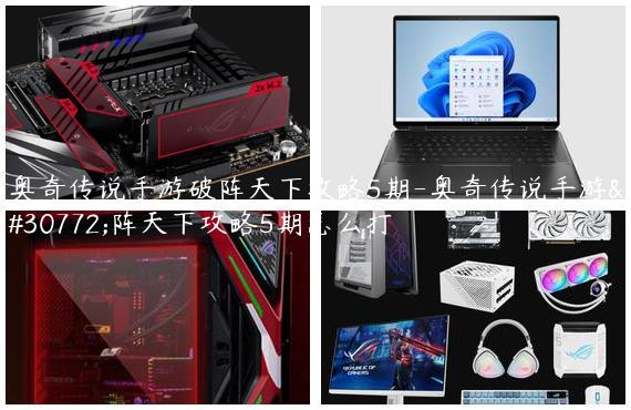 奥奇传说手游破阵天下攻略5期-奥奇传说手游破阵天下攻略5期怎么打