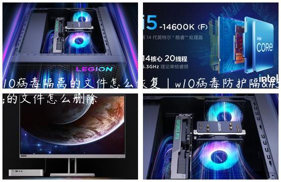 win10病毒隔离的文件怎么恢复|w10病毒防护隔离的文件怎么删除