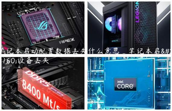 笔记本启动配置数据丢失什么意思_笔记本启动设备丢失