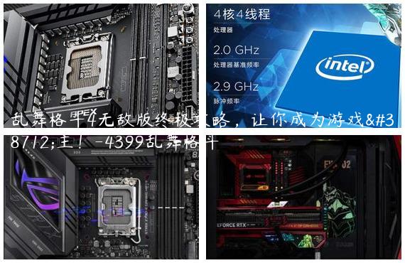 乱舞格斗4无敌版终极攻略，让你成为游戏霸主！-4399乱舞格斗