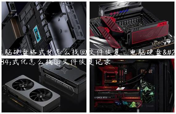 电脑硬盘格式化怎么找回文件恢复_电脑硬盘格式化怎么找回文件恢复记录