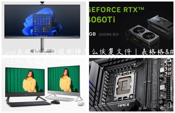 Excel表格格式后缀删掉怎么恢复文件|表格格式后缀变成xlsx