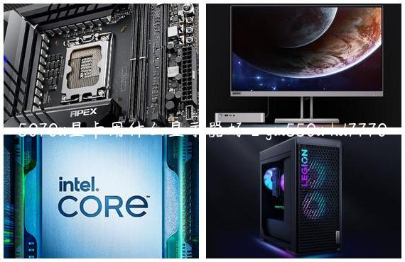 5070ti显卡用什么显示器好_gtx550ti hd7770