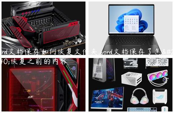 word文档保存如何恢复文件夹,word文档保存了怎么恢复之前的内容
