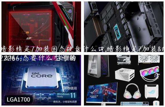 暗影精灵7加装固态硬盘什么口,暗影精灵7加装固态要什么型号的