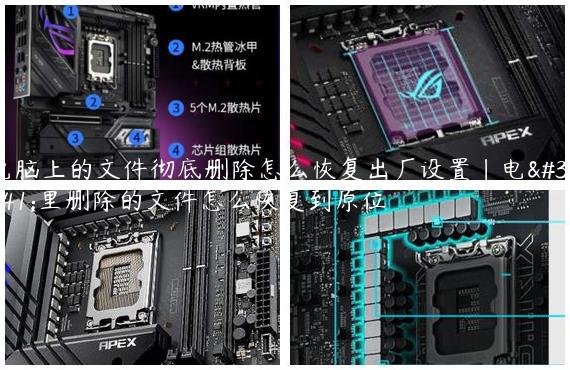 电脑上的文件彻底删除怎么恢复出厂设置|电脑里删除的文件怎么恢复到原位