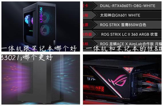 一体机跟笔记本哪个好_一体机和笔记本的性能哪个更好