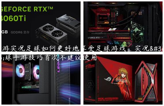 手游实况足球如何更好地享受足球游戏_实况足球手游技巧首次不建议使用