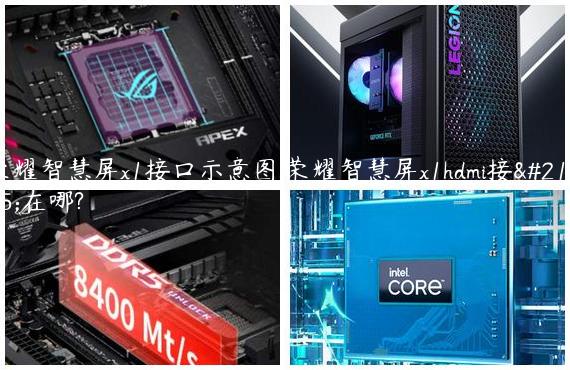 荣耀智慧屏x1接口示意图,荣耀智慧屏x1hdmi接口在哪?