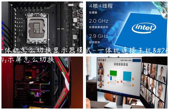 一体机怎么切换显示器模式-一体机连接主机显示屏怎么切换