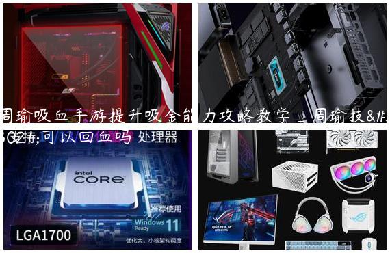 周瑜吸血手游提升吸金能力攻略教学_周瑜技能可以回血吗