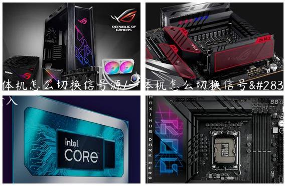一体机怎么切换信号源/一体机怎么切换信号源输入