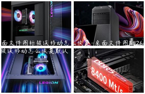 桌面文件图标被误移动怎么恢复-桌面文件图标被误移动怎么恢复默认