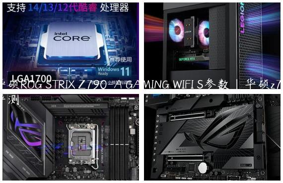华硕ROG STRIX Z790-A GAMING WIFI S参数|华硕z77评测