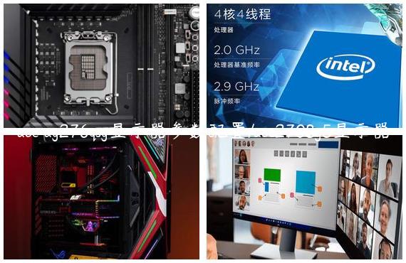 aoc ag276qsg显示器参数配置/aoc2708g5显示器