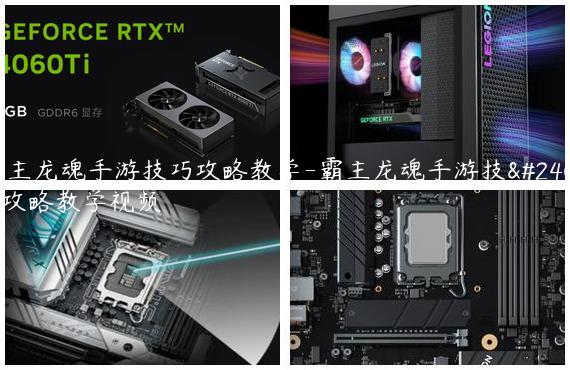霸主龙魂手游技巧攻略教学-霸主龙魂手游技巧攻略教学视频