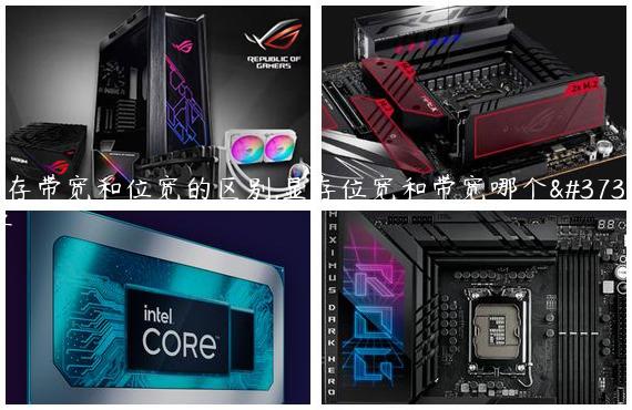 显存带宽和位宽的区别,显存位宽和带宽哪个重要