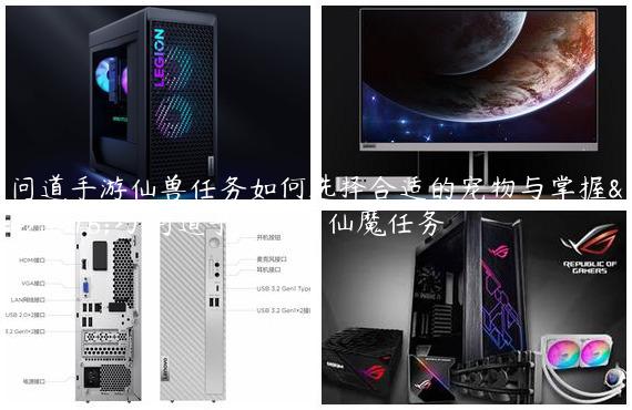 问道手游仙兽任务如何选择合适的宠物与掌握技巧,问道手游所有仙魔任务