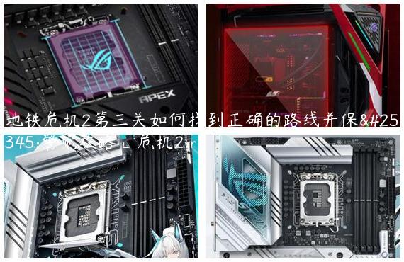 地铁危机2第三关如何找到正确的路线并保持警觉攻略_危机2vr