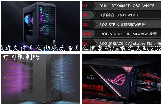 qq最近文件怎么彻底删除怎么恢复吗/qq最近文件有时间限制吗