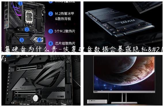 恢复硬盘为什么贵-恢复硬盘数据会暴露隐私吗