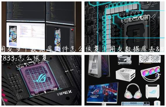 用友多个数据库文件怎么恢复|用友数据库丢失怎么恢复