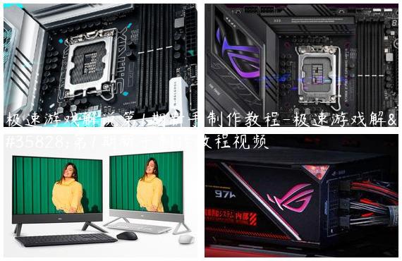 极速游戏解说第1期新手制作教程-极速游戏解说第1期新手制作教程视频
