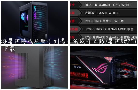 手游屠神游戏从新手到高手的战斗之路/屠神手游下载