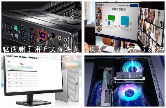 电脑误删了用户文件夹怎么恢复-电脑误删了用户文件夹怎么恢复回来