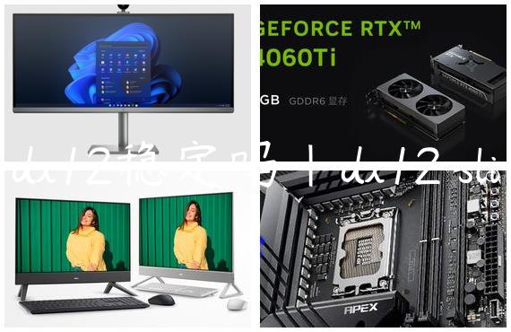 dx12稳定吗|dx12 sli