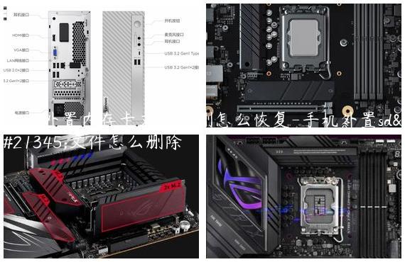 手机外置内存卡文件误删怎么恢复-手机外置sd卡文件怎么删除