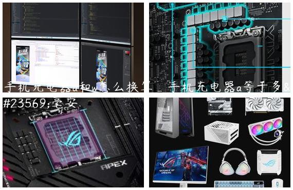 手机充电器a和w怎么换算_手机充电器a等于多少毫安
