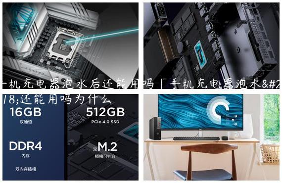 手机充电器泡水后还能用吗|手机充电器泡水后还能用吗为什么