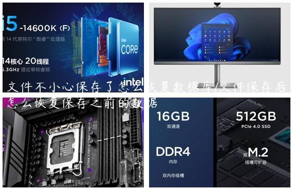 文件不小心保存了怎么恢复数据库/文件保存后怎么恢复保存之前的数据