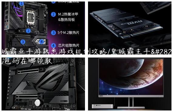 皇城霸业手游熟悉游戏机制攻略/皇城霸主手游礼包码在哪领取