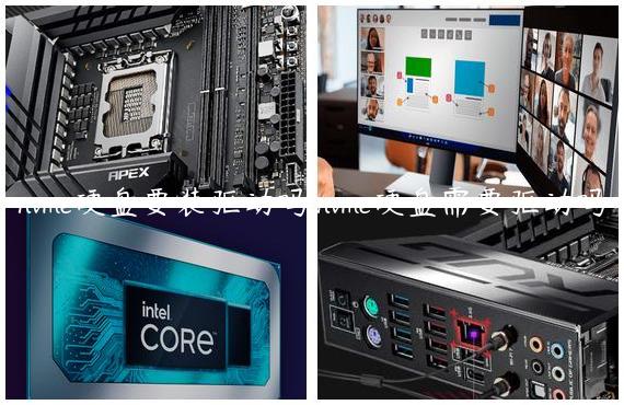 nvme硬盘要装驱动吗,nvme硬盘需要驱动吗