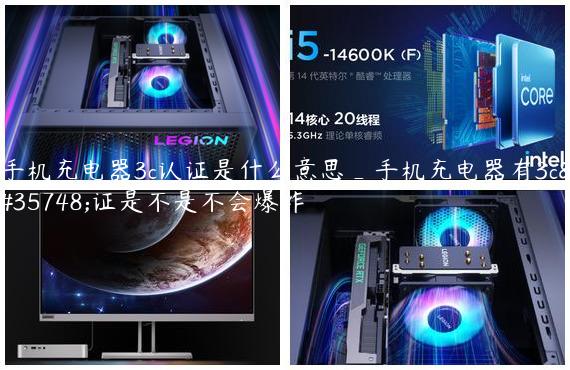 手机充电器3c认证是什么意思_手机充电器有3c认证是不是不会爆炸