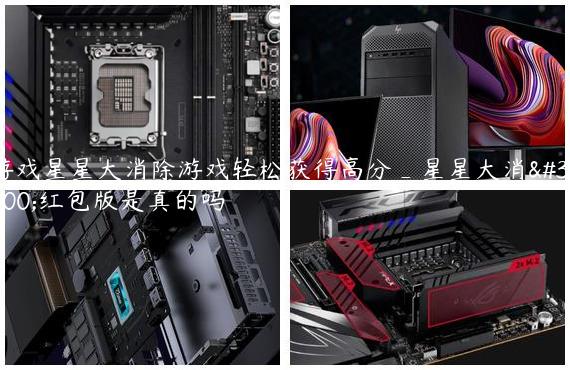 游戏星星大消除游戏轻松获得高分_星星大消除红包版是真的吗