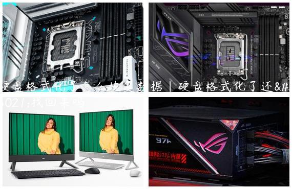 硬盘格式化了怎么恢复数据|硬盘格式化了还能找回来吗