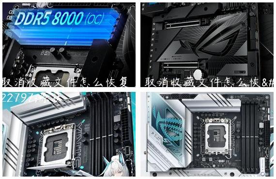 取消收藏文件怎么恢复_取消收藏文件怎么恢复原状