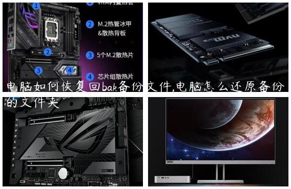 电脑如何恢复回bak备份文件,电脑怎么还原备份的文件夹