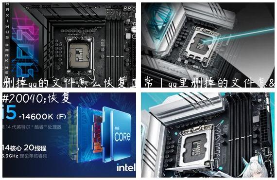删掉qq的文件怎么恢复正常|qq里删掉的文件怎么恢复