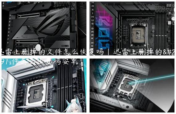 迅雷上删掉的文件怎么恢复吗|迅雷上删掉的文件怎么恢复吗安卓