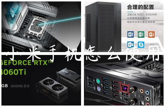 小米手机怎么使用